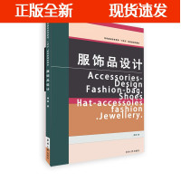 B[正版B]服饰品设计 服饰品设计案例 服饰品设计过程 服装纺织十四五规划教材 东华大学出版社 傅