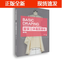 B[正版B]服装立体裁剪基础(第二版)立体裁剪 服装纺织专业课程 服装纺织教材 男装立裁 女装立裁