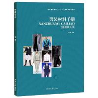 B[正版B]男装材料手册 服装专业教材,纺织专业教材 服装材料学 男装材料 纺织服装十三五规划教学