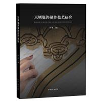 B[正版B]京剧服饰制作技艺研究 全彩书籍 京剧服饰的经典样式 经典刺绣、点翠技艺等 李薇 东华大