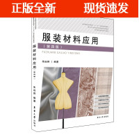 B【正版B】服装材料应用（第四版）服装材料 纺织服装十三五规划教材 服装学科教材 男装材料 女装材