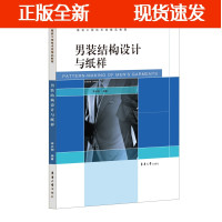 B[正版B]男装结构设计与纸样 男服-服装结构-服装设计 李兴刚 东华大学出版社