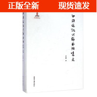 B[正版B][书籍]中国近现代海派服装史 国家出版基金项目 卞向阳 海派服装 完美展现 东华大