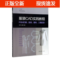 B【正版B】服装CAD实践教程:PGM打板、放码、排料、三维试衣 服装专业教材 东华大学出版社
