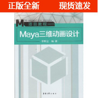 B【正版B】纺织服装规划教材 Maya三维动画设计 东华大学出版社（李默尘）9787566911