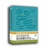 B【正版B】高中英语单词谐音联想记忆法（二版） 东华大学出版社 13012