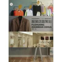 B[正版B]东华大学出版社 服装店面策划(顾朝晖 著)服装店面设计书籍 服装店面装修书籍 店面装