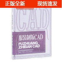 B[正版B]东华大学出版社 服装制版CAD(王秀芝)服装CAD书 服装制版书籍 服装制版教程服装设