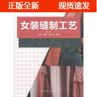 B[正版B]女装缝制工艺(第二版)服装裁剪与缝制入门书籍东华大学出版社书籍服装专业教材女装制作书籍