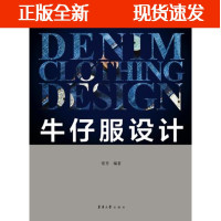 B[正版B]牛仔服装设计 纺织专业教材 东华大学出版社 (常芳 )9787566916297