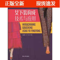 B[正版B]女下装构成技术与应用 东华大学出版社 服装专业教材 (沈婷婷 何瑛)978756691