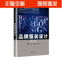 B[正版B]品牌服装设计(第5版)东华大学出版社 服装设计教材(刘晓刚 李峻 曹霄洁 蒋黎文)9