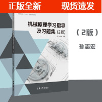 B[正版B] 机械原理学习指导及习题集(第二2版)新版孙志宏轮系机构设计平面连杆机构设计工科院校机