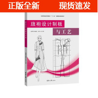 B[正版B]旗袍设计制版与工艺 旗袍设计旗袍制版旗袍工艺服装小白用书超简单服装用书一看就懂一学就会