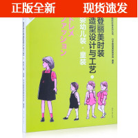 B【正版B】登丽美时装造型设计与工艺婴幼儿装·童装 服装设计书籍 服装教程 服装专业教材 东华大