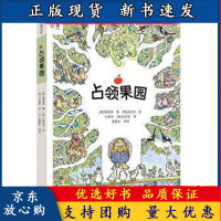 B[正版B]占领果园 (韩)黄善美 经典儿童漫画故事书 儿童睡前故事书