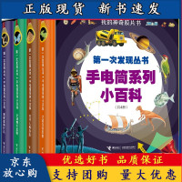B[正版B]第一次发现丛书&amp;middot;手电筒系列小百科 套装全4册 我的神奇胶片书小学生儿童课