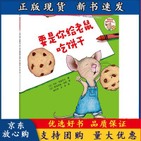 B[正版B]要是你给老鼠吃饼干 3-6岁 宝宝睡前故事 儿童绘本图画故事书童书启蒙益智亲子共读书