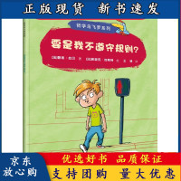 B[正版B]哲学鸟飞罗系列 要是我不遵守规则?引导孩子独立思考6-10岁儿童文学读物周国平小学生课