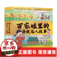 B[正版B]百家姓里的历史名人故事小学生课外老师书籍三四五年级历史漫画故事6-8-12岁儿童阅读