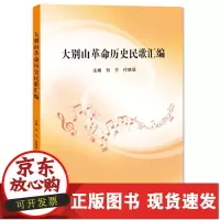 B[正版B]大别山革命历史民歌汇编