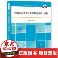 B【正版B】医学影像成像原理及放射防护实训与考核