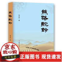 B[正版B]丝路驼铃