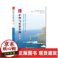 B【正版B】护理与反思实践:第3版