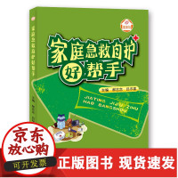 B[正版B]家庭急救自护好帮手