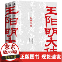 B【正版B】王阳明大传全3册行藏问计天机入冥甲马秋惊千古完人经历心学思想