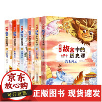 B【正版B】藏在故宫的历史课全6册青铜奇幻书法传奇瓷玉风云建筑秘史竹风著