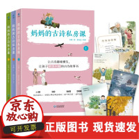 B[正版B]妈妈的古诗私房课全3册古诗趣味横生赠古诗游戏卡贵州教育出版社