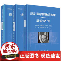 B[正版B][全3册]运动医学影像诊断学肩肘关节分册+运动医学影像诊断学膝关节分册+运动医学影像诊