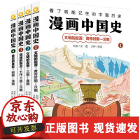 B[正版B]漫画中国史全4册文明的起源黄帝汉朝孩子看了就能记住的中国历史