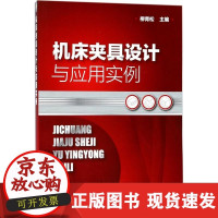 B[正版B]机床夹具设计与应用实例柳青松化学工业出版社9787122309112