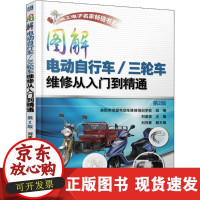 B[正版B]图解电动自行车/三轮车维修从入门到精通(D2版)刘遂俊机械工业出版社
