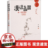 B【正版B】漫谈岛国 你一定好奇的日本史尹霞中国铁道出版社9787113249878