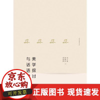 B[正版B]美学探讨与话语建构(全2册)刘小新江苏大学出版社9787568414388