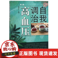 B[正版B]自我调治高血压 D2版 新版沈翠珍中国 医 出版社9787513250870