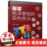 B[正版B] 服装色泽事故的染色救治 杜秀章著服装复染方法服装色泽复染救治 服用纤维与染色 洗衣店