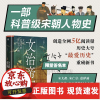 B[正版B]保证 文治帝国大宋300年的世运与人物 细读宋朝的风骨文人、将士俊杰从他们个人的成败