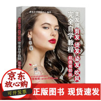 B[正版B]美发师剪发 烫发 染发 吹风完全自学教程(视频版) 美发师理发师基础技能 美发师技