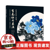B[正版B] 写意牡丹画法 艺术 绘画 技法教程 绘画技法 初学者讲解画写意牡丹花的入门知识和技法