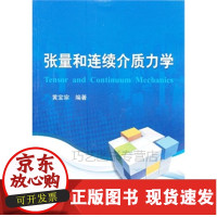 B[正版B]张量和连续介质力学\黄宝宗