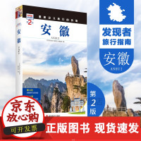 B[正版B]安徽第2版旅游攻略自助游指南自驾游指南省情详细介绍家乡文化传播重新定义旅行的价值发现者