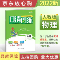 B[正版B] 2022新版日清周练初二八年级物理上册初中教辅中学8年级上学期辅助学习辅导资料