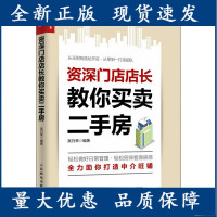 B[正版B]门店店长教你买卖二手房产销售书籍 房产置业顾问经纪人中介卖房销售书 二手房地产中介销售