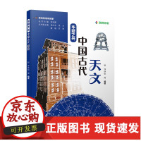 B[正版B]华夏之光:中国古代天文 中国天文史天文发展史中国星宿星图24节气天文科技馆