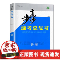 B[正版B][浙江专用]2022新版步步高选考总复习 物理 大一轮复习讲义浙江选考考点突破与