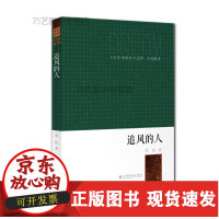 B【正版B】/少年梦·青春梦··中国故事--追风的人/江西高校